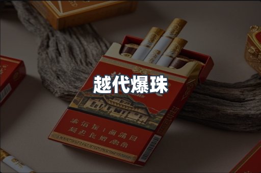 越代爆珠