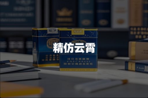 精仿云霄